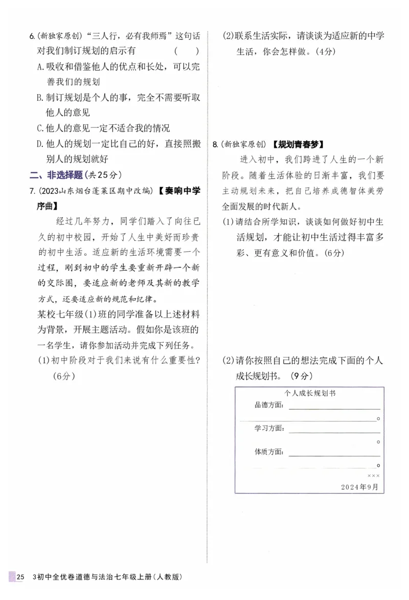 2025《53全优卷&bull;集训卷》道法7上(RJ)_1、初中学习资料_24秋试卷_（41205）期末冲刺2025《53全优卷》小四门7上(人教)_2025《53全优卷》道法7上(RJ)
