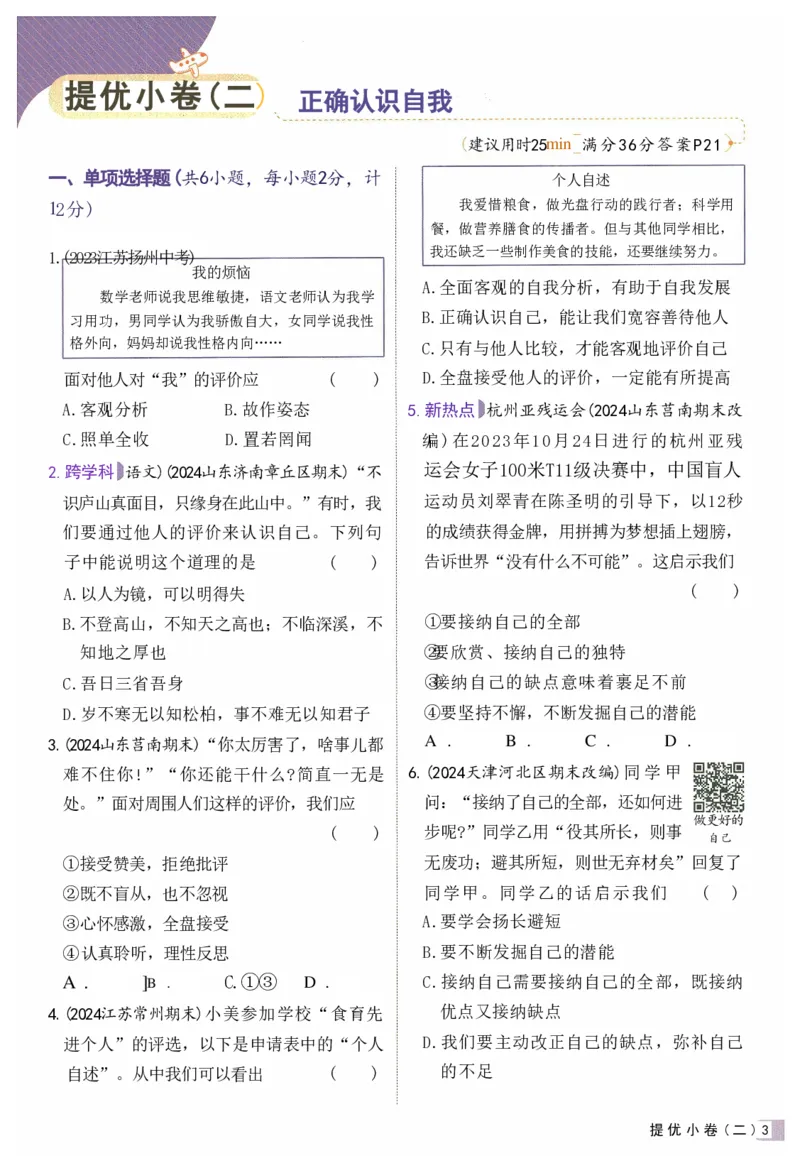 2025《53全优卷&bull;集训卷》道法7上(RJ)_1、初中学习资料_24秋试卷_（41205）期末冲刺2025《53全优卷》小四门7上(人教)_2025《53全优卷》道法7上(RJ)