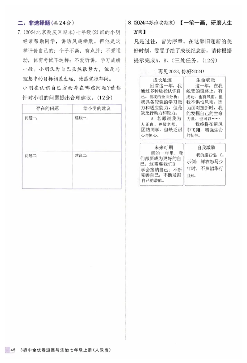 2025《53全优卷&bull;集训卷》道法7上(RJ)_1、初中学习资料_24秋试卷_（41205）期末冲刺2025《53全优卷》小四门7上(人教)_2025《53全优卷》道法7上(RJ)