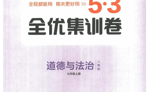 2025《53全优卷&bull;集训卷》道法7上(RJ)_1、初中学习资料_24秋试卷_（41205）期末冲刺2025《53全优卷》小四门7上(人教)_2025《53全优卷》道法7上(RJ)