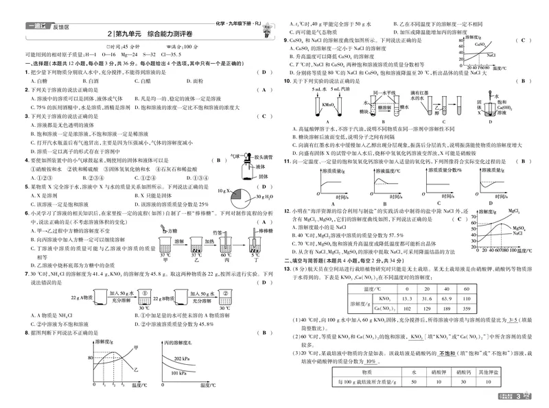 2025《初中化学&bull;一遍过-单元卷》9下(RJ)教用_1、初中学习资料_24秋试卷_2025春季初中《一遍过》下册_2025《初中化学&bull;一遍过》9下(RJ)_教用