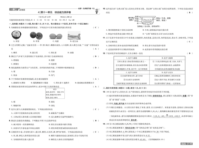 2025《初中化学&bull;一遍过-单元卷》9下(RJ)教用_1、初中学习资料_24秋试卷_2025春季初中《一遍过》下册_2025《初中化学&bull;一遍过》9下(RJ)_教用