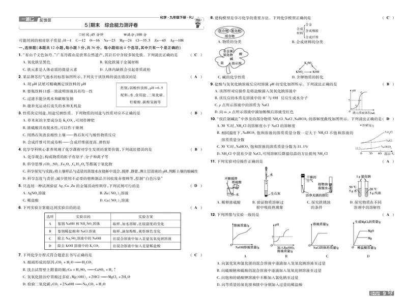 2025《初中化学&bull;一遍过-单元卷》9下(RJ)教用_1、初中学习资料_24秋试卷_2025春季初中《一遍过》下册_2025《初中化学&bull;一遍过》9下(RJ)_教用