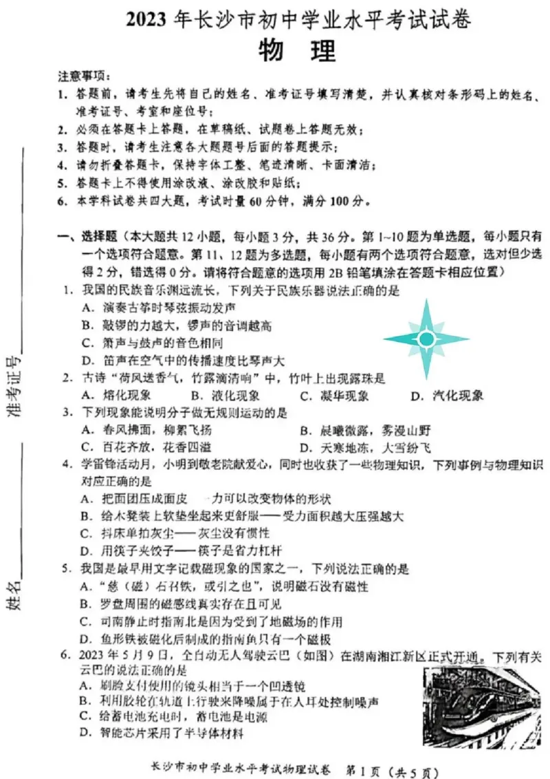 2023年湖南省长沙市中考物理真题含答案_1、初中学习资料_2024秋改版_八上物理课件最新版_物理中考真题卷（2019-2023）_2023中考物理试卷_湖南