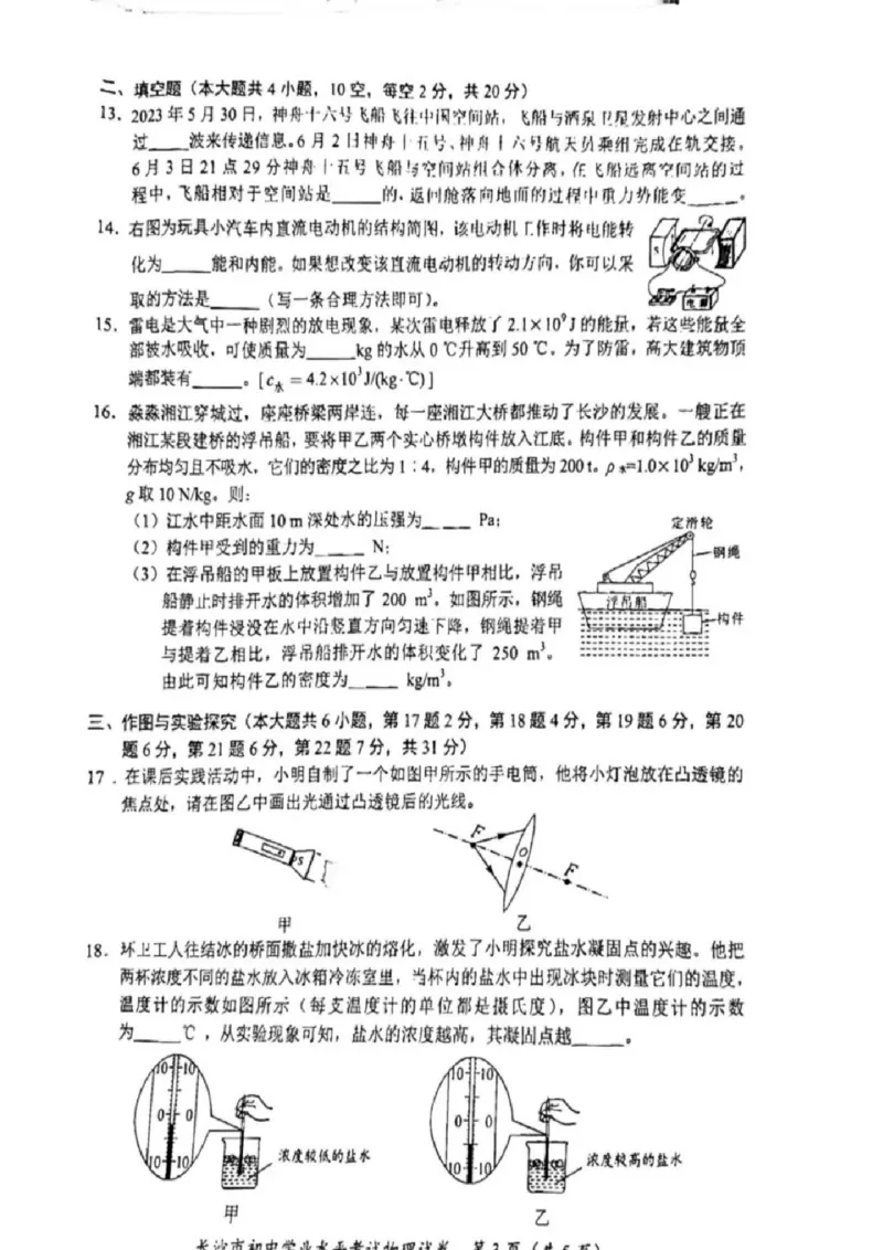 2023年湖南省长沙市中考物理真题含答案_1、初中学习资料_2024秋改版_八上物理课件最新版_物理中考真题卷（2019-2023）_2023中考物理试卷_湖南