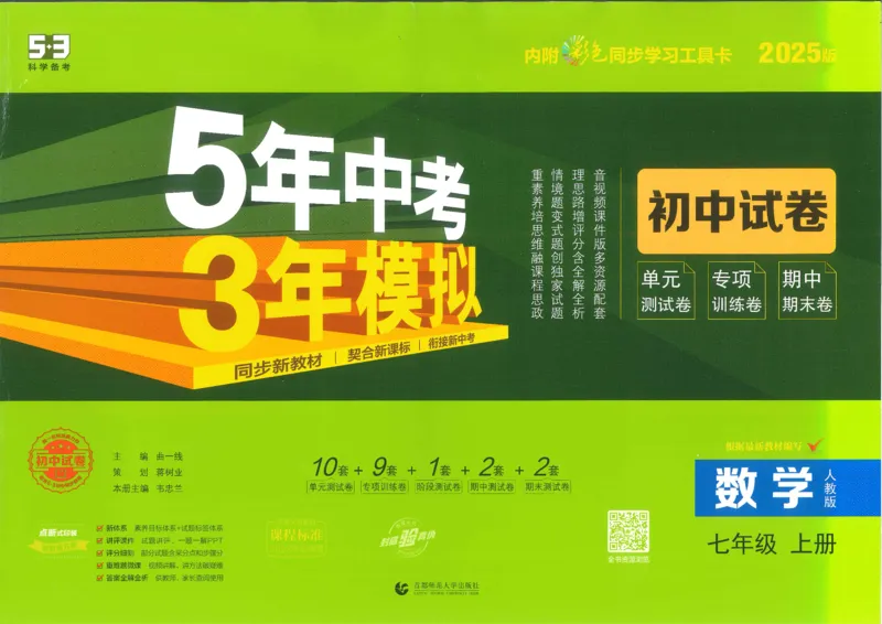 2025《53初中试卷》数学7上(人教版)_1、初中学习资料_24秋试卷_202553系列初中789年级上册《53初中试卷》大全套_2025《53初中试卷》7年级上册七科