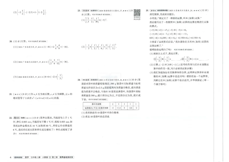 2025《53初中试卷》数学7上(人教版)_1、初中学习资料_24秋试卷_202553系列初中789年级上册《53初中试卷》大全套_2025《53初中试卷》7年级上册七科