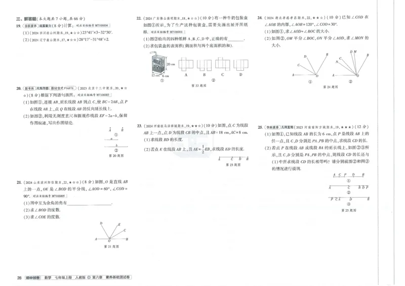 2025《53初中试卷》数学7上(人教版)_1、初中学习资料_24秋试卷_202553系列初中789年级上册《53初中试卷》大全套_2025《53初中试卷》7年级上册七科
