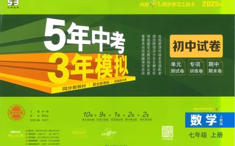 2025《53初中试卷》数学7上(人教版)_1、初中学习资料_24秋试卷_202553系列初中789年级上册《53初中试卷》大全套_2025《53初中试卷》7年级上册七科