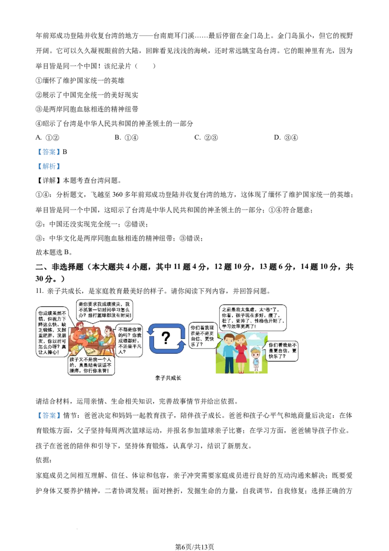 2023年重庆市中考道德与法治真题（A卷）（解析版）_1、初中学习资料_2024秋改版_七上最新版道德课件_中考真题_重庆