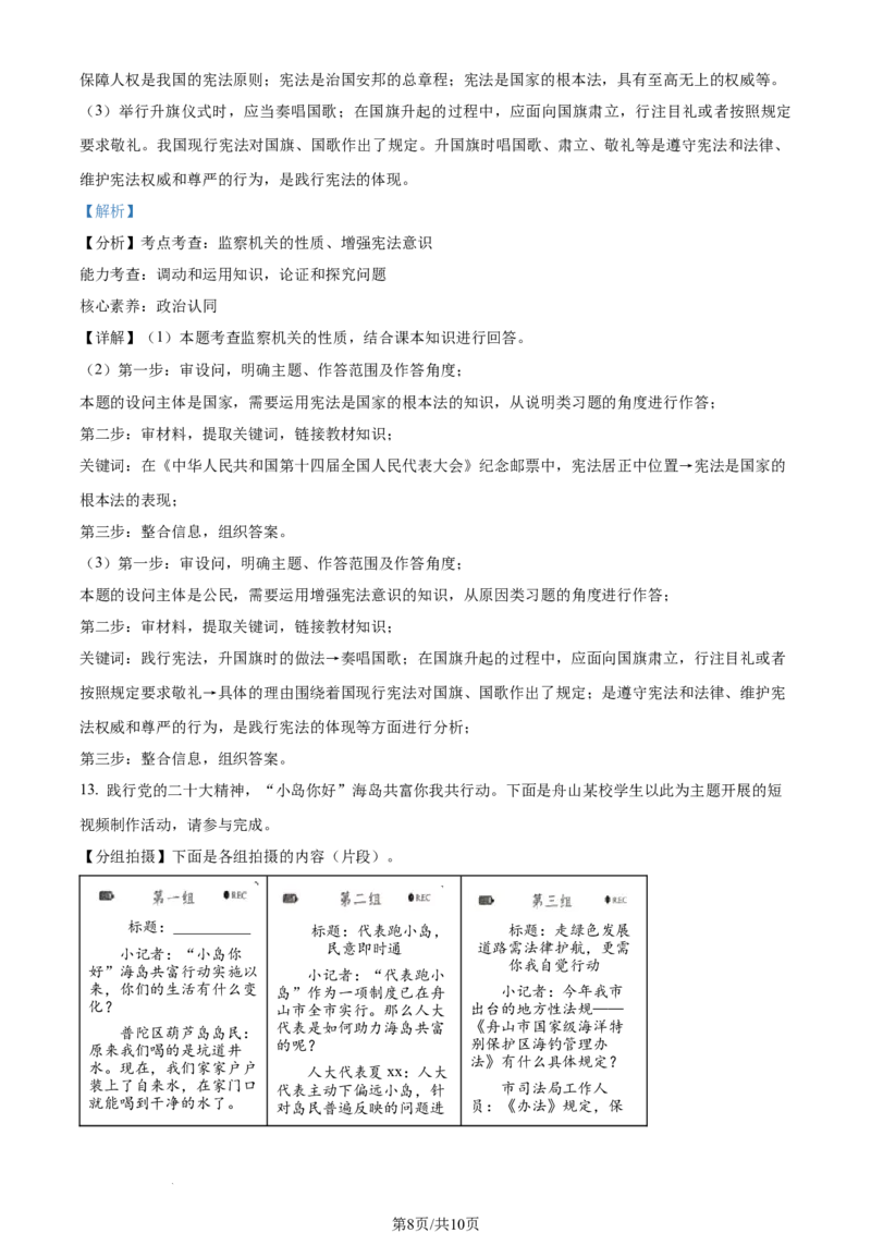 2023年浙江省舟山市中考道德与法治真题（解析版）_1、初中学习资料_2024秋改版_七上最新版道德课件_中考真题_浙江_浙江省嘉兴（舟山）市中考道德与法治真题