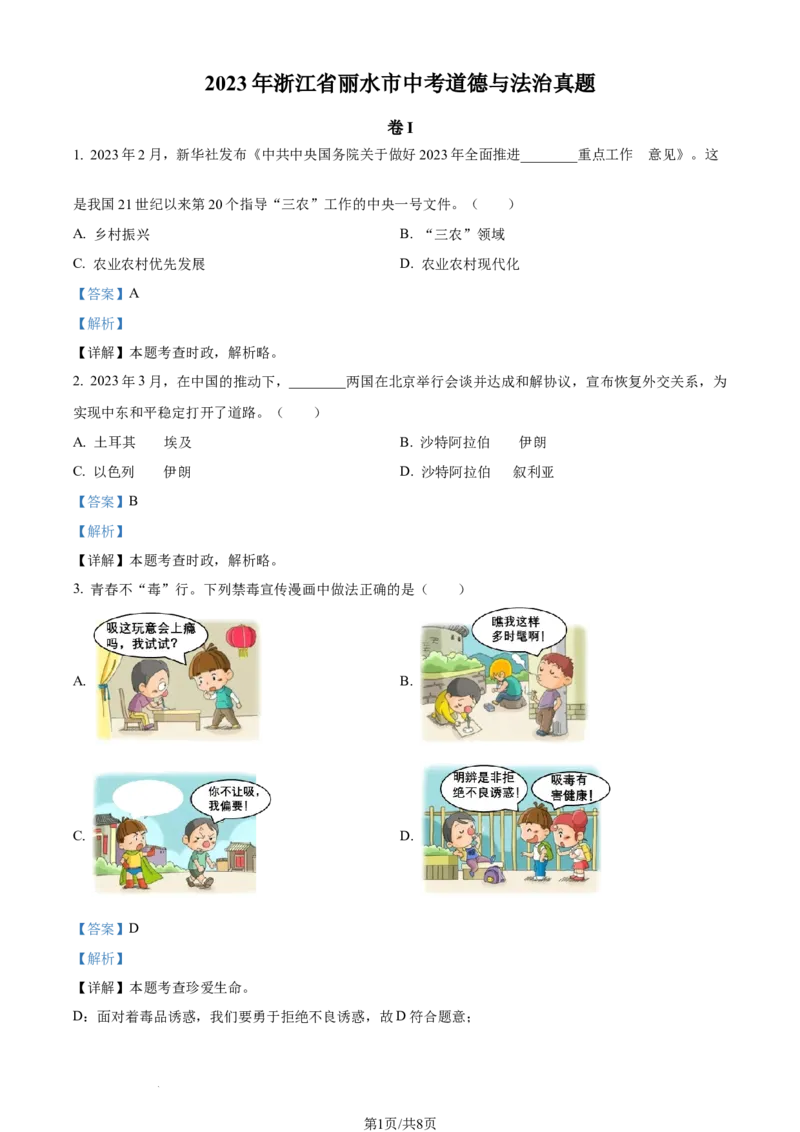 2023年浙江省丽水市中考道德与法治真题（解析版）_1、初中学习资料_2024秋改版_七上最新版道德课件_中考真题_浙江_浙江省丽水市中考道德与法治真题