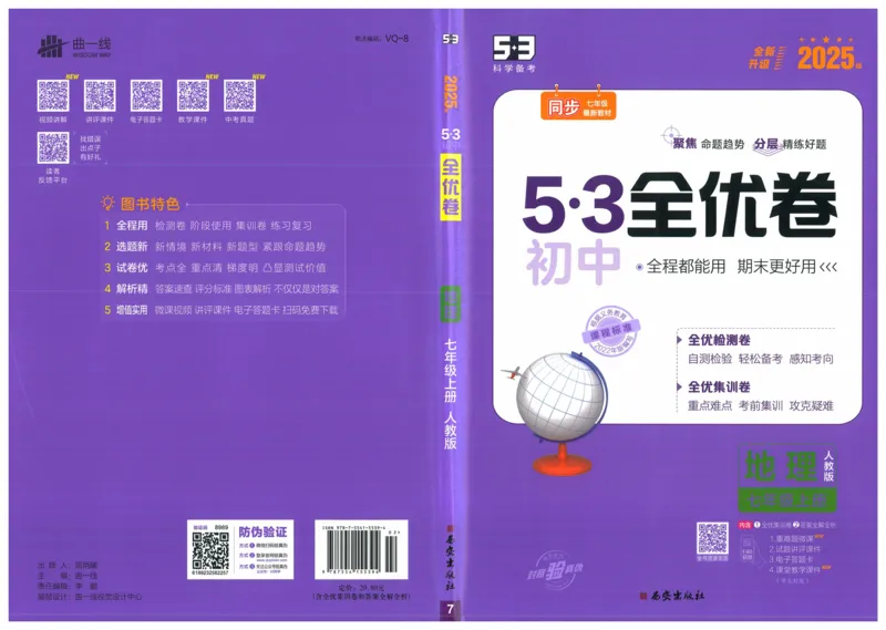 2025《53全优卷》地理7上(RJ)_1、初中学习资料_24秋试卷_（41205）期末冲刺2025《53全优卷》小四门7上(人教)_2025《53全优卷》地理7上(RJ)