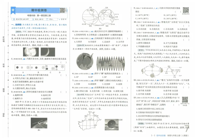 2025《53全优卷》地理7上(RJ)_1、初中学习资料_24秋试卷_（41205）期末冲刺2025《53全优卷》小四门7上(人教)_2025《53全优卷》地理7上(RJ)