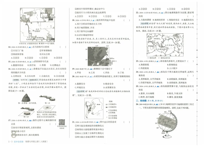 2025《53全优卷》地理7上(RJ)_1、初中学习资料_24秋试卷_（41205）期末冲刺2025《53全优卷》小四门7上(人教)_2025《53全优卷》地理7上(RJ)