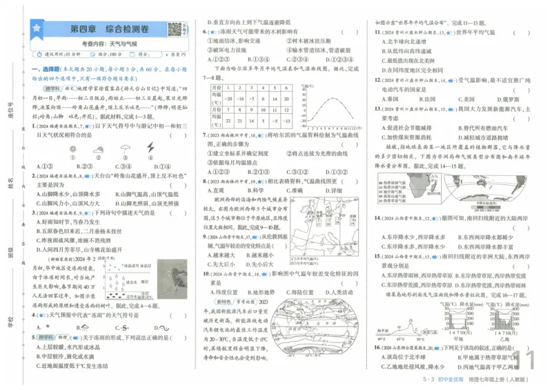 2025《53全优卷》地理7上(RJ)_1、初中学习资料_24秋试卷_（41205）期末冲刺2025《53全优卷》小四门7上(人教)_2025《53全优卷》地理7上(RJ)