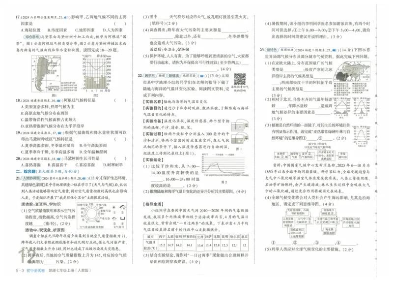 2025《53全优卷》地理7上(RJ)_1、初中学习资料_24秋试卷_（41205）期末冲刺2025《53全优卷》小四门7上(人教)_2025《53全优卷》地理7上(RJ)