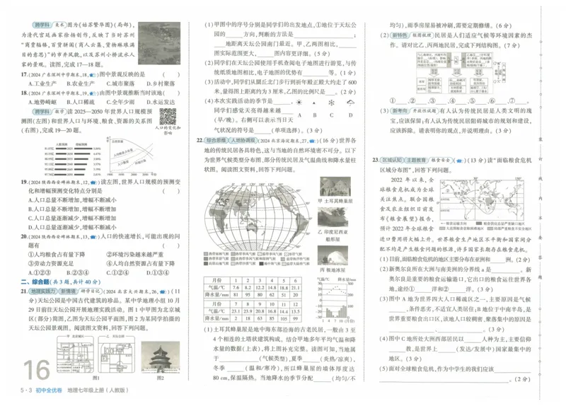 2025《53全优卷》地理7上(RJ)_1、初中学习资料_24秋试卷_（41205）期末冲刺2025《53全优卷》小四门7上(人教)_2025《53全优卷》地理7上(RJ)
