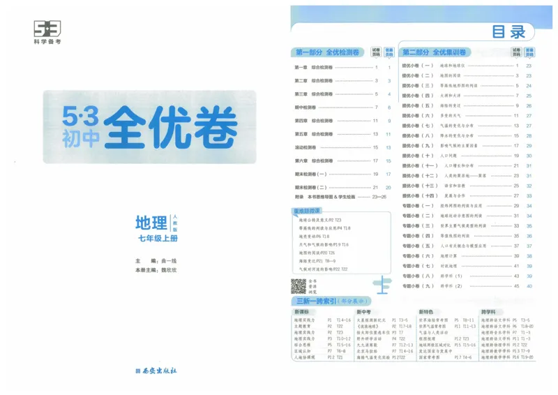 2025《53全优卷》地理7上(RJ)_1、初中学习资料_24秋试卷_（41205）期末冲刺2025《53全优卷》小四门7上(人教)_2025《53全优卷》地理7上(RJ)