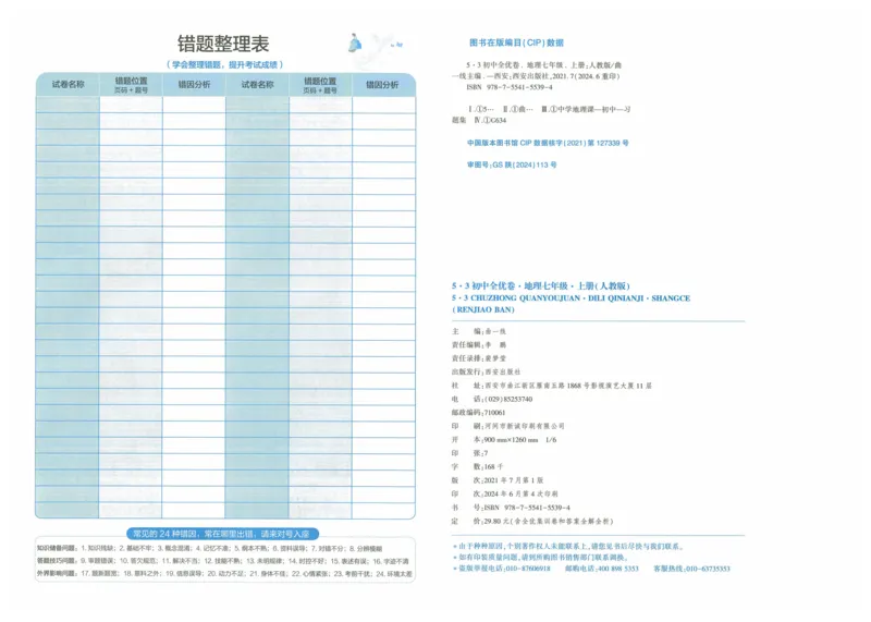 2025《53全优卷》地理7上(RJ)_1、初中学习资料_24秋试卷_（41205）期末冲刺2025《53全优卷》小四门7上(人教)_2025《53全优卷》地理7上(RJ)