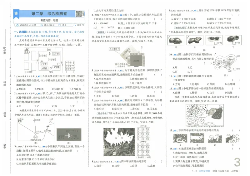 2025《53全优卷》地理7上(RJ)_1、初中学习资料_24秋试卷_（41205）期末冲刺2025《53全优卷》小四门7上(人教)_2025《53全优卷》地理7上(RJ)