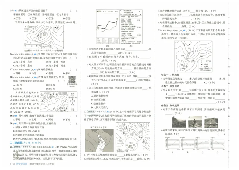 2025《53全优卷》地理7上(RJ)_1、初中学习资料_24秋试卷_（41205）期末冲刺2025《53全优卷》小四门7上(人教)_2025《53全优卷》地理7上(RJ)