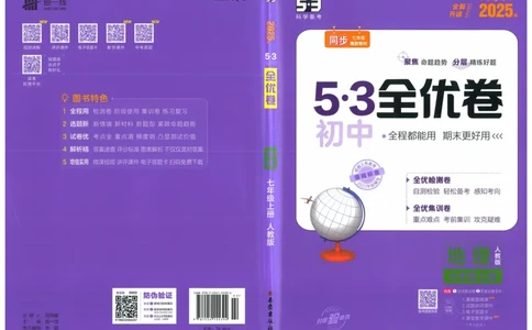 2025《53全优卷》地理7上(RJ)_1、初中学习资料_24秋试卷_（41205）期末冲刺2025《53全优卷》小四门7上(人教)_2025《53全优卷》地理7上(RJ)