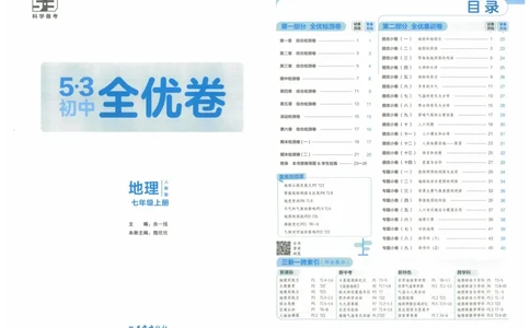 2025《53全优卷》地理7上(RJ)_1、初中学习资料_24秋试卷_（41205）期末冲刺2025《53全优卷》小四门7上(人教)_2025《53全优卷》地理7上(RJ)