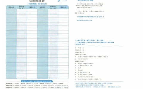 2025《53全优卷》地理7上(RJ)_1、初中学习资料_24秋试卷_（41205）期末冲刺2025《53全优卷》小四门7上(人教)_2025《53全优卷》地理7上(RJ)