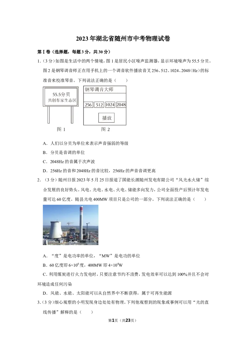 2023年湖北省随州市中考物理试卷_1、初中学习资料_2024秋改版_八上物理课件最新版_物理中考真题卷（2019-2023）_2023中考物理试卷_湖北