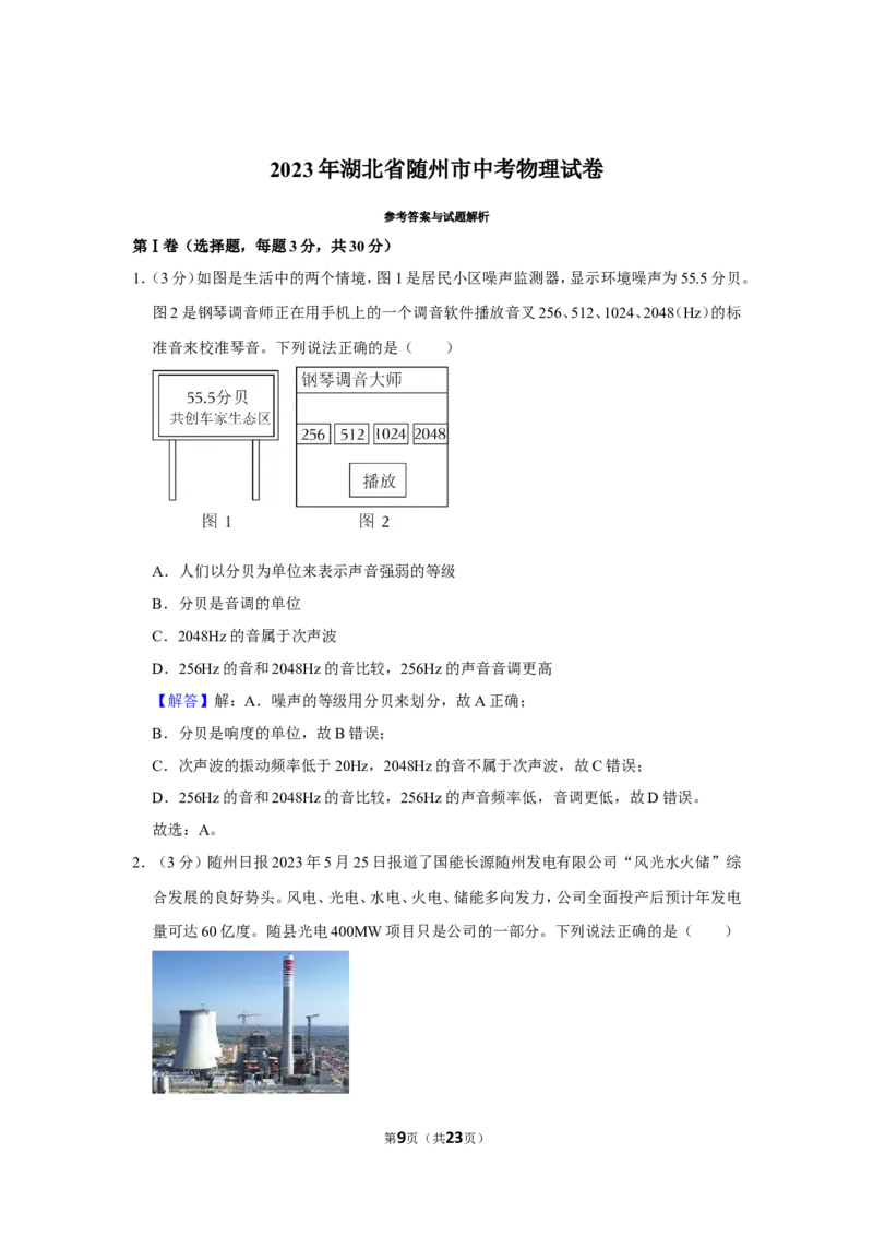 2023年湖北省随州市中考物理试卷_1、初中学习资料_2024秋改版_八上物理课件最新版_物理中考真题卷（2019-2023）_2023中考物理试卷_湖北