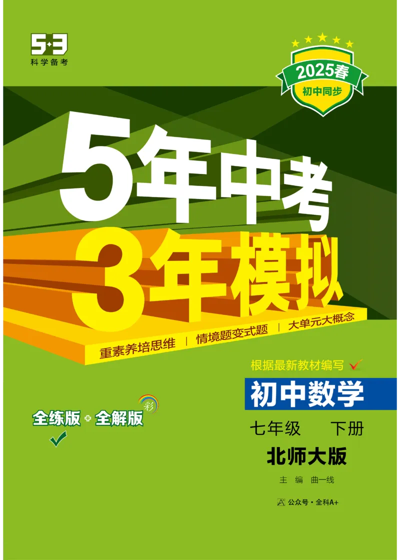 2025《5.3同步练习&bull;全练去答案》数学七下(北师)_1、初中学习资料_24秋试卷_2025版《53&bull;初中同步》上册全科_53初中同步下册25春_2025《53同步练习&bull;全练》初中数学789年级下(人教+北师)讲评