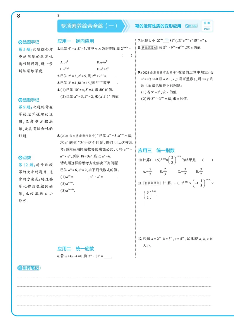 2025《5.3同步练习&bull;全练去答案》数学七下(北师)_1、初中学习资料_24秋试卷_2025版《53&bull;初中同步》上册全科_53初中同步下册25春_2025《53同步练习&bull;全练》初中数学789年级下(人教+北师)讲评