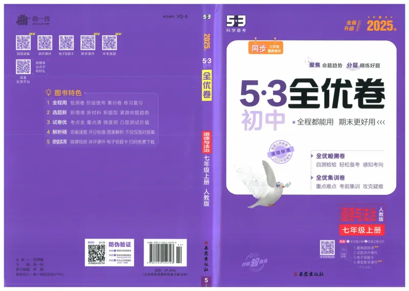 2025《53全优卷》道法7上(RJ)_1、初中学习资料_24秋试卷_（41205）期末冲刺2025《53全优卷》小四门7上(人教)_2025《53全优卷》道法7上(RJ)
