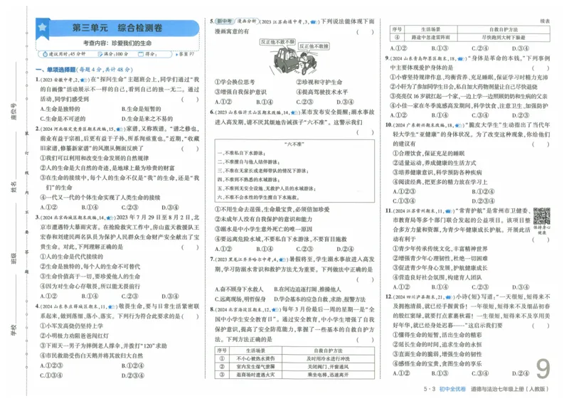 2025《53全优卷》道法7上(RJ)_1、初中学习资料_24秋试卷_（41205）期末冲刺2025《53全优卷》小四门7上(人教)_2025《53全优卷》道法7上(RJ)