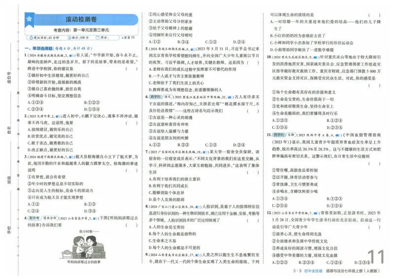 2025《53全优卷》道法7上(RJ)_1、初中学习资料_24秋试卷_（41205）期末冲刺2025《53全优卷》小四门7上(人教)_2025《53全优卷》道法7上(RJ)