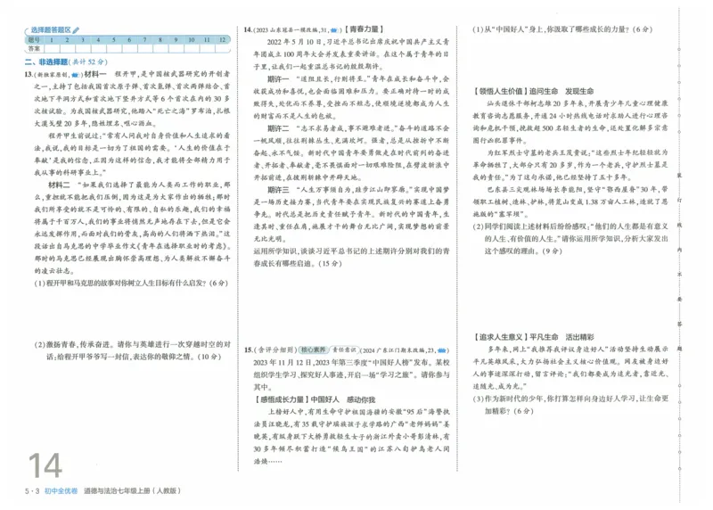 2025《53全优卷》道法7上(RJ)_1、初中学习资料_24秋试卷_（41205）期末冲刺2025《53全优卷》小四门7上(人教)_2025《53全优卷》道法7上(RJ)