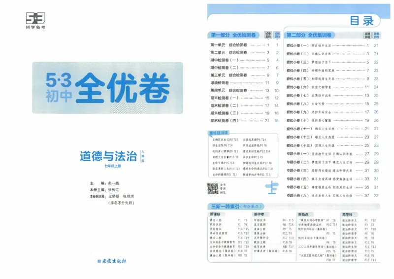 2025《53全优卷》道法7上(RJ)_1、初中学习资料_24秋试卷_（41205）期末冲刺2025《53全优卷》小四门7上(人教)_2025《53全优卷》道法7上(RJ)
