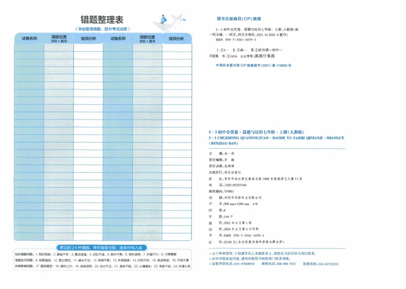 2025《53全优卷》道法7上(RJ)_1、初中学习资料_24秋试卷_（41205）期末冲刺2025《53全优卷》小四门7上(人教)_2025《53全优卷》道法7上(RJ)
