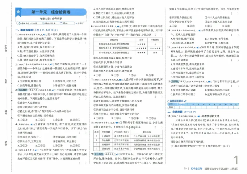 2025《53全优卷》道法7上(RJ)_1、初中学习资料_24秋试卷_（41205）期末冲刺2025《53全优卷》小四门7上(人教)_2025《53全优卷》道法7上(RJ)
