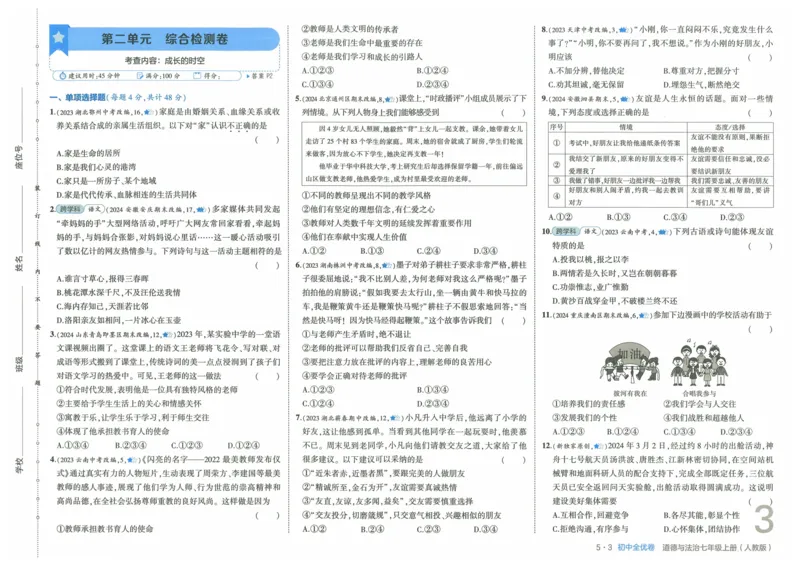 2025《53全优卷》道法7上(RJ)_1、初中学习资料_24秋试卷_（41205）期末冲刺2025《53全优卷》小四门7上(人教)_2025《53全优卷》道法7上(RJ)