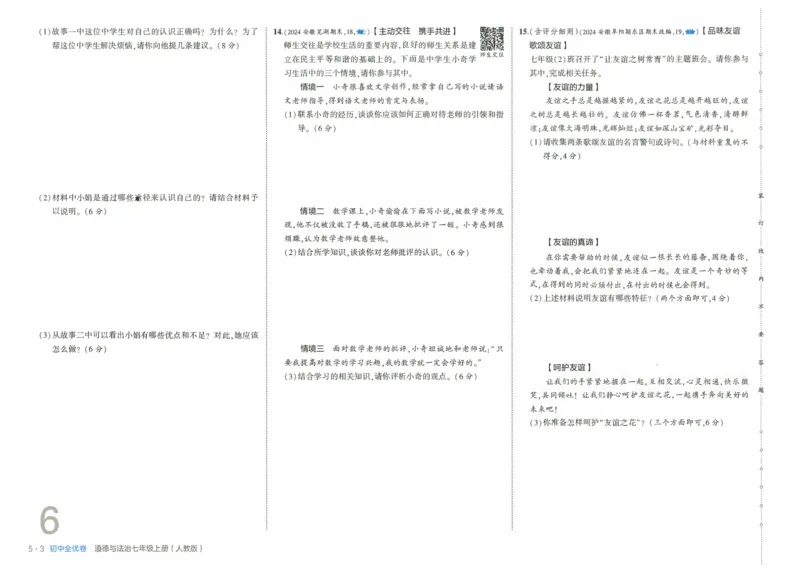 2025《53全优卷》道法7上(RJ)_1、初中学习资料_24秋试卷_（41205）期末冲刺2025《53全优卷》小四门7上(人教)_2025《53全优卷》道法7上(RJ)