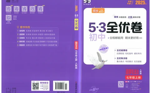 2025《53全优卷》道法7上(RJ)_1、初中学习资料_24秋试卷_（41205）期末冲刺2025《53全优卷》小四门7上(人教)_2025《53全优卷》道法7上(RJ)