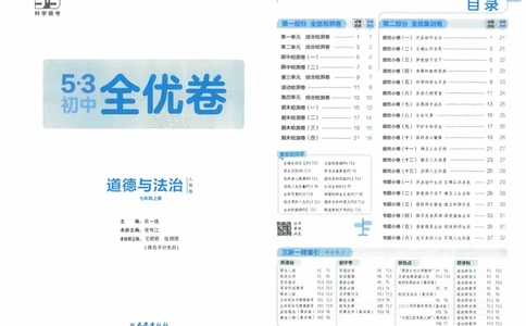 2025《53全优卷》道法7上(RJ)_1、初中学习资料_24秋试卷_（41205）期末冲刺2025《53全优卷》小四门7上(人教)_2025《53全优卷》道法7上(RJ)