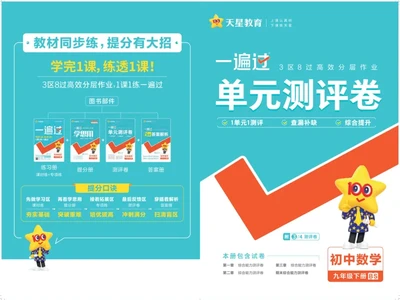 2025《初中数学&bull;一遍过-单元卷》九下(BS)_1、初中学习资料_24秋试卷_2025春季初中《一遍过》下册_2025《初中数学&bull;一遍过》八九下(BS)