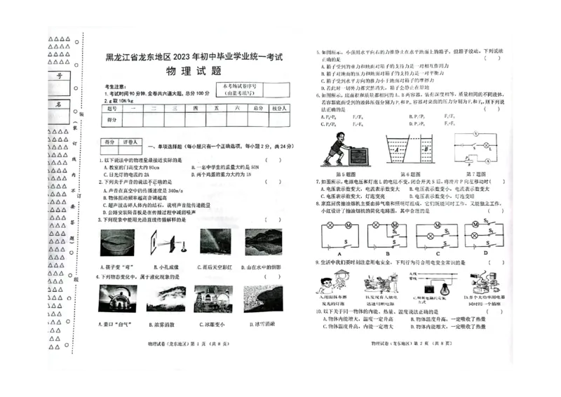 2023年黑龙江龙东地区初中毕业学业统一考试物理试卷_1、初中学习资料_2024秋改版_八上物理课件最新版_物理中考真题卷（2019-2023）_2023中考物理试卷_黑龙江