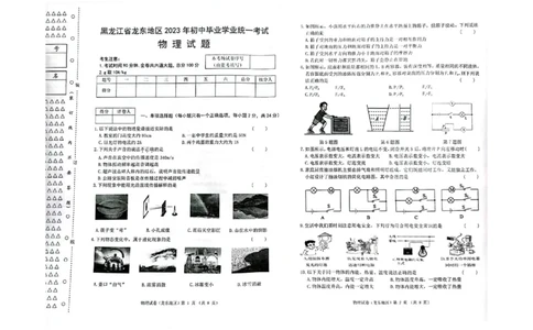 2023年黑龙江龙东地区初中毕业学业统一考试物理试卷_1、初中学习资料_2024秋改版_八上物理课件最新版_物理中考真题卷（2019-2023）_2023中考物理试卷_黑龙江