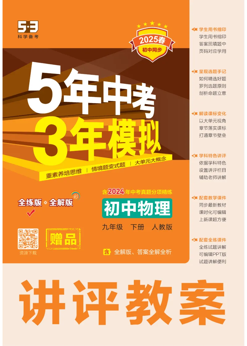 2025《5.3同步练习&bull;全练讲评教案》物理九下(人教)_1、初中学习资料_24秋试卷_2025版《53&bull;初中同步》上册全科_53初中同步下册25春_2025《5.3同步练习&bull;同步全练讲评》物理下册