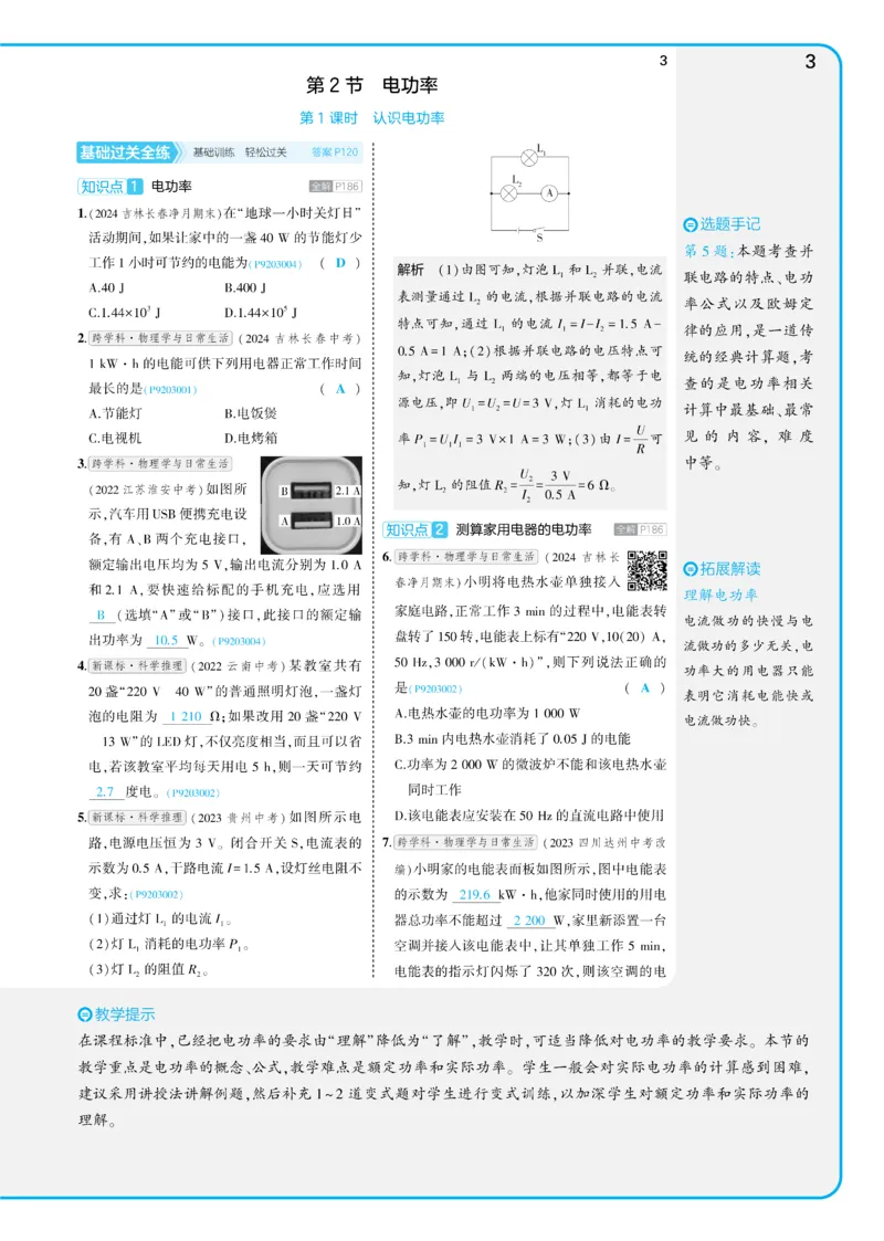 2025《5.3同步练习&bull;全练讲评教案》物理九下(人教)_1、初中学习资料_24秋试卷_2025版《53&bull;初中同步》上册全科_53初中同步下册25春_2025《5.3同步练习&bull;同步全练讲评》物理下册