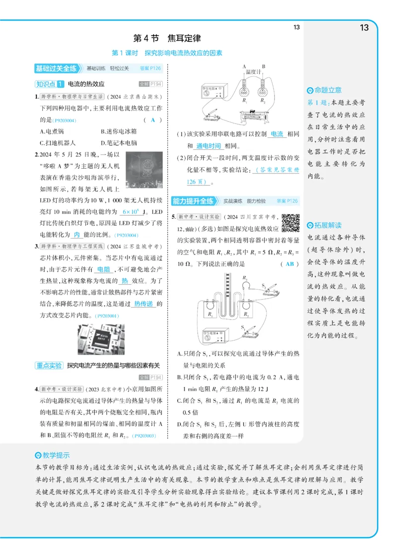 2025《5.3同步练习&bull;全练讲评教案》物理九下(人教)_1、初中学习资料_24秋试卷_2025版《53&bull;初中同步》上册全科_53初中同步下册25春_2025《5.3同步练习&bull;同步全练讲评》物理下册